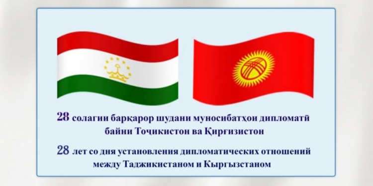 Дипломатическим отношениям между Таджикистаном и Кыргызстаном исполнилось 28 лет