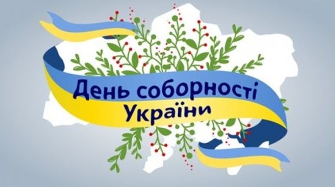 День Соборности Украины – знаменательная дата в украинской истории