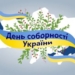 День Соборности Украины – знаменательная дата в украинской истории