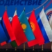 Постоянный совет ОДКБ согласовал важные политические заявления