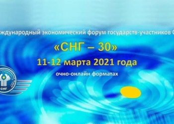 В марте состоится Международный экономический форум СНГ «СНГ-30»