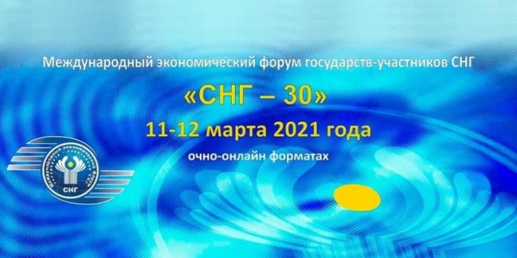 В марте состоится Международный экономический форум СНГ «СНГ-30»