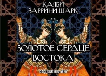 В Таджикском театре оперы и балета состоится премьера балета «Золотое сердце Востока»