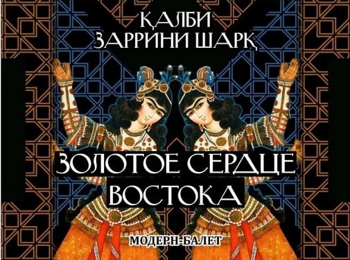 В Таджикском театре оперы и балета состоится премьера балета «Золотое сердце Востока»