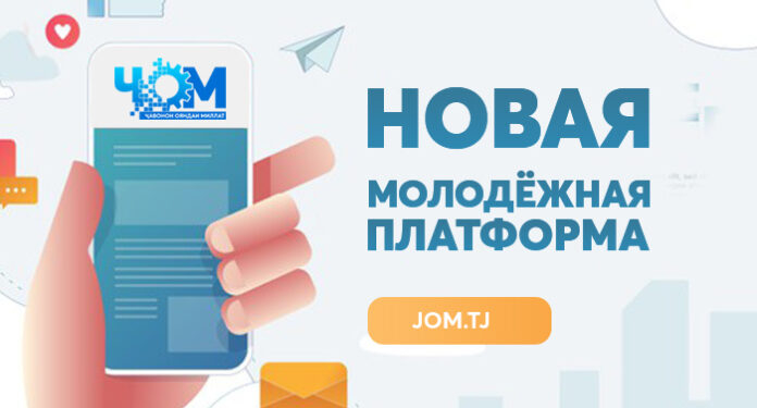 В Таджикистане запущена новая молодежная платформа «ЧОМ»