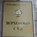 Верховный суд Таджикистана продолжает рассмотрение дела в отношении «Братьев мусульман»