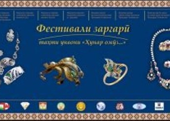 В Душанбе состоится финальный этап республиканского фестиваля ювелиров
