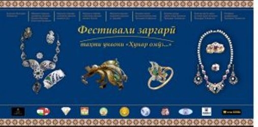 В Душанбе состоится финальный этап республиканского фестиваля ювелиров