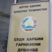 Суд в Душанбе обязал МВД и ГКНБ выплатить компенсацию двум детям в Аште, потерявшим отца