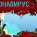 Статкомитет СНГ представил информацию о ситуации с коронавирусом в Содружестве