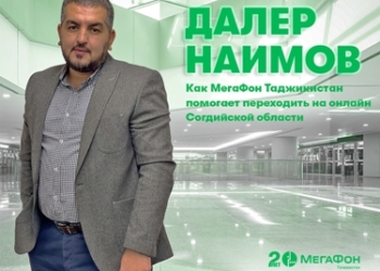 МегаФон Таджикистан помогает переводить Согд в онлайн