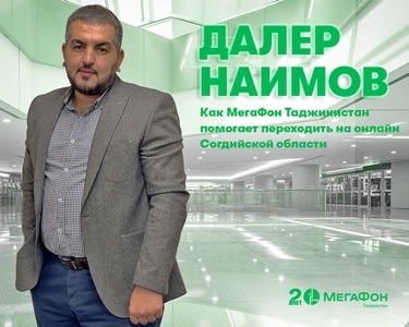 МегаФон Таджикистан помогает переводить Согд в онлайн