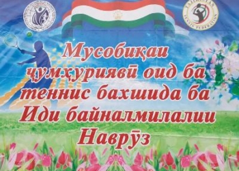 В Душанбе стартует республиканский теннисный турнир