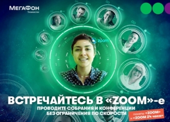 МегаФон Таджикистан предложил деловым людям интернет-пакет «Zoom»