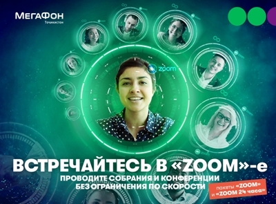 МегаФон Таджикистан предложил деловым людям интернет-пакет «Zoom»
