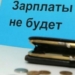 Задолженность по зарплате в Таджикистане приблизилась к 85 млн. сомони