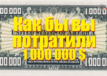 Как бы вы потратили 1000000$? (видеоопрос)