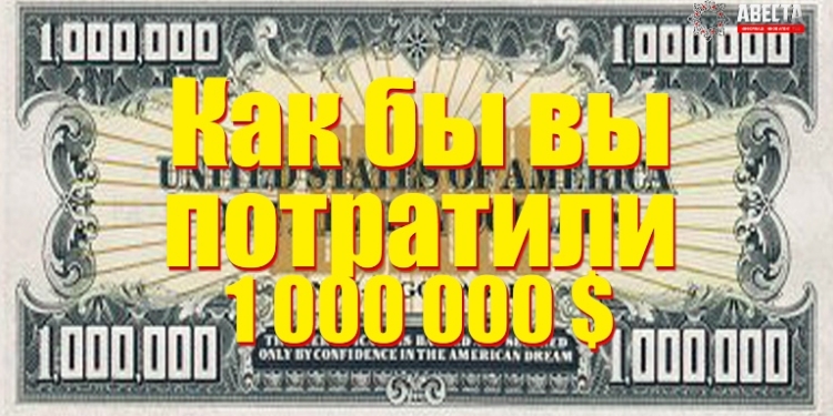 Как бы вы потратили 1000000$? (видеоопрос)