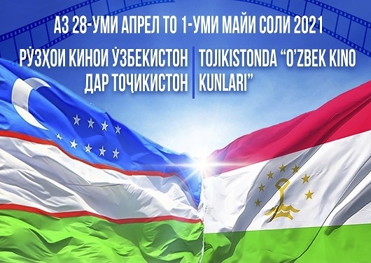 В Душанбе пройдут Дни узбекского кино