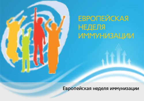 В Таджикистане стартовала Европейская неделя иммунизации