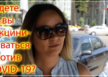 А вы готовы вакцинироваться? (видео)