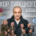 «Хор Турецкого» SOPRANO представят в Душанбе проект «Песни Победы»
