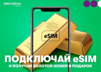 МегаФон Таджикистан дарит «золотые» номера новым абонентам за подключение eSIM