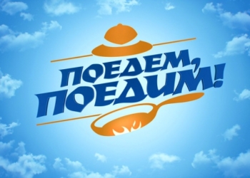 В Таджикистан прибыла творческая группа программы «Поедем, поедим!» телеканала НТВ