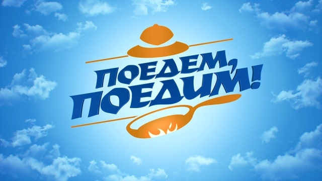 В Таджикистан прибыла творческая группа программы «Поедем, поедим!» телеканала НТВ
