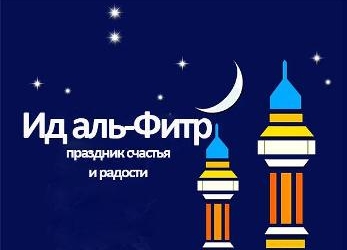 В Таджикистане Иди Фитр наступает 13 мая