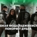 Высокая мода Таджикистана покоряет Дубай