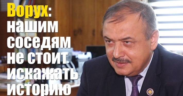 Ворух: нашим соседям не стоит искажать историю, — Бахтиер Хамдамов (видео)