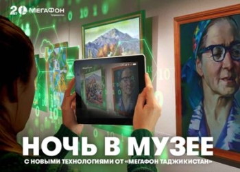 МегаФон Таджикистан помог провести Ночь в музеев с «ненормально быстрым» интернетом
