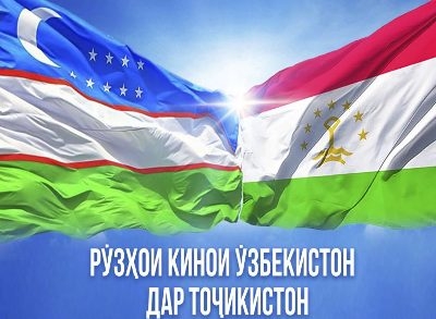 В Таджикистане пройдут Дни узбекского кино