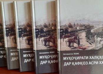 Книга литовского профессора  «Переселение народов на Кавказе ХХ век» переведена на таджикский язык
