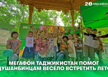 МегаФон Таджикистан помог душанбинским ребятам весело встретить лето