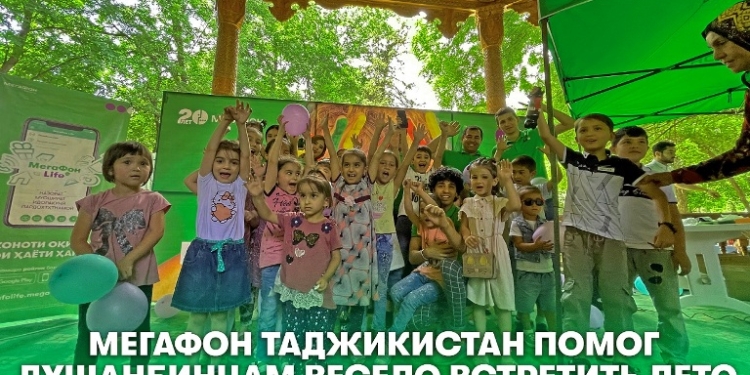МегаФон Таджикистан помог душанбинским ребятам весело встретить лето
