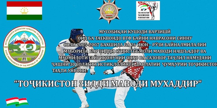 В Душанбе стартует открытый турнир по таэквондо среди юниоров