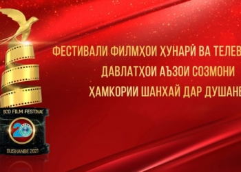 Проведение фестиваля фильмов стран ШОС в Душанбе перенесено на другое время