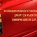Проведение фестиваля фильмов стран ШОС в Душанбе перенесено на другое время