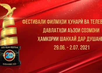 Фестиваль художественных и телевизионных фильмов стран-участниц ШОС стартует в  Душанбе