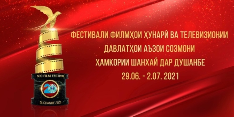 Фестиваль художественных и телевизионных фильмов стран-участниц ШОС стартует в  Душанбе