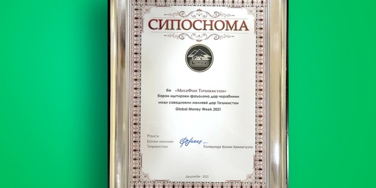МегаФон Таджикистан получил благодарность за развитие финансовой грамотности молодежи