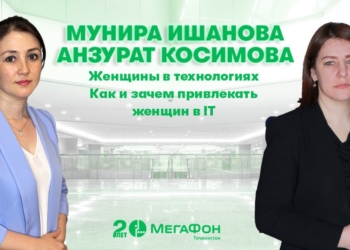 МегаФон Таджикистан рассказал о женщинах в ИТ