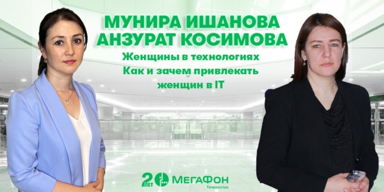МегаФон Таджикистан рассказал о женщинах в ИТ
