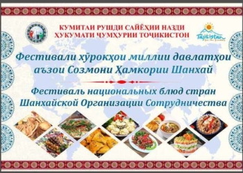 Фестиваль национальных блюд стран ШОС пройдёт сегодня в Душанбе