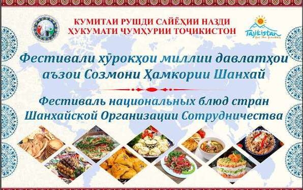 Фестиваль национальных блюд стран ШОС пройдёт сегодня в Душанбе