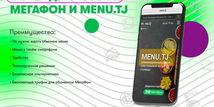 МегаФон Таджикистан сделал свободным доступ абонентов к ресторанному гиду Menu.tj