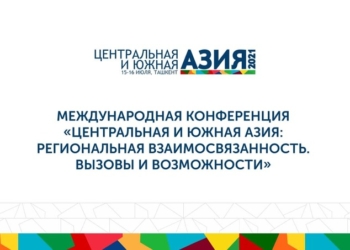 В Ташкенте состоится Форум по Центральной и Южной Азии