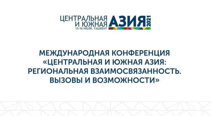 В Ташкенте состоится Форум по Центральной и Южной Азии